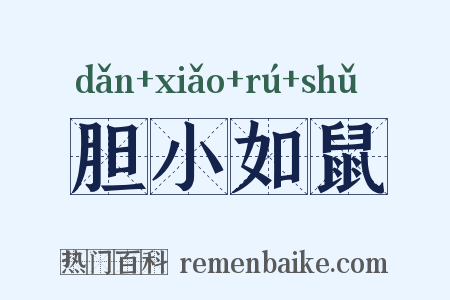 胆小如鼠是什么意思的图片